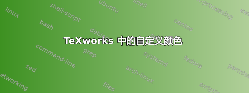 TeXworks 中的自定义颜色