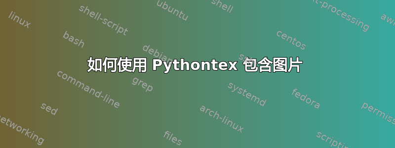 如何使用 Pythontex 包含图片