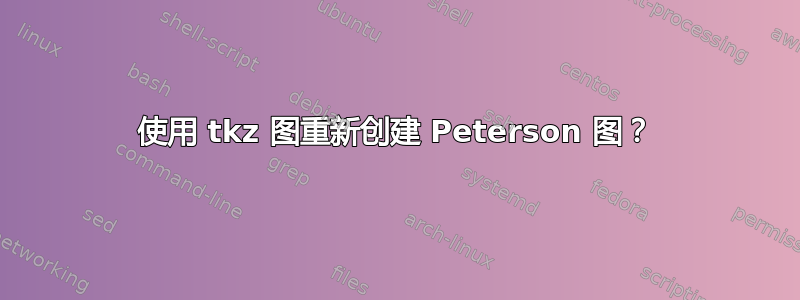 使用 tkz 图重新创建 Peterson 图？