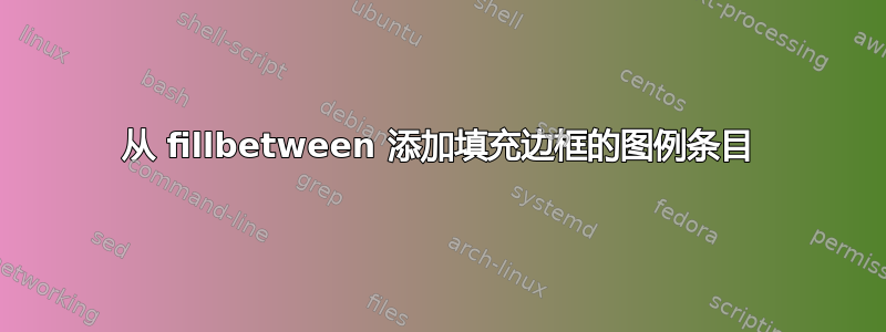 从 fillbetween 添加填充边框的图例条目