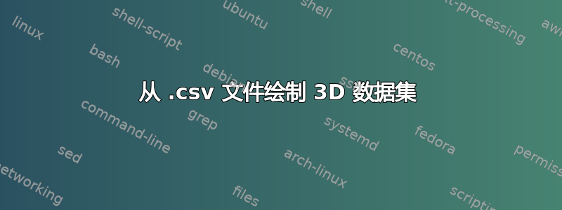 从 .csv 文件绘制 3D 数据集