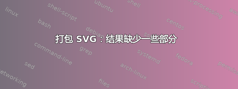 打包 SVG：结果缺少一些部分 