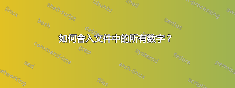 如何舍入文件中的所有数字？