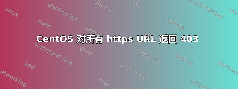 CentOS 对所有 https URL 返回 403