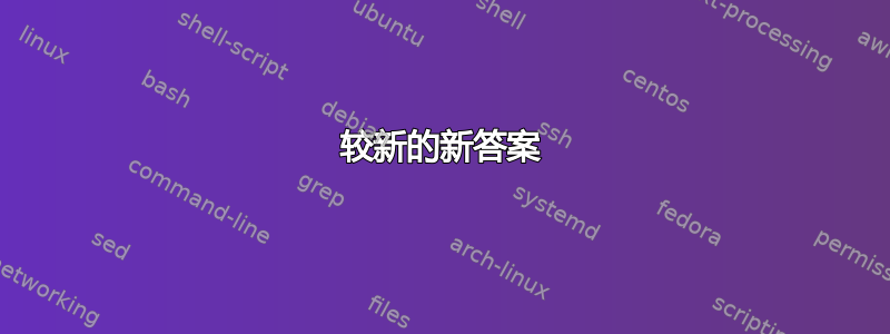 较新的新答案