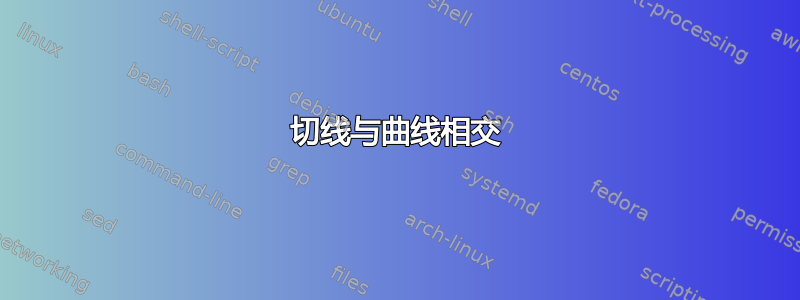 切线与曲线相交