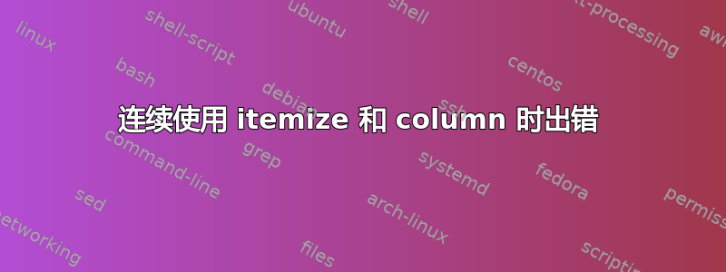 连续使用 itemize 和 column 时出错