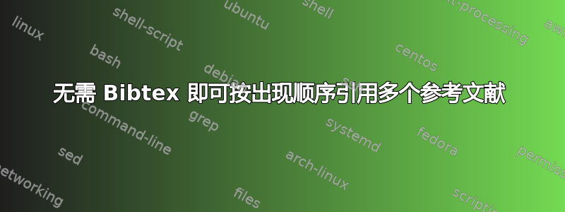 无需 Bibtex 即可按出现顺序引用多个参考文献