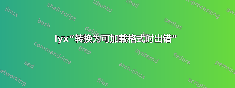 lyx“转换为可加载格式时出错”