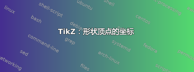 TikZ：形状顶点的坐标