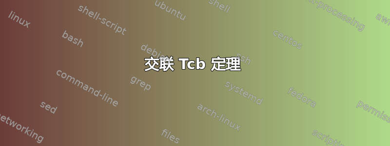 交联 Tcb 定理