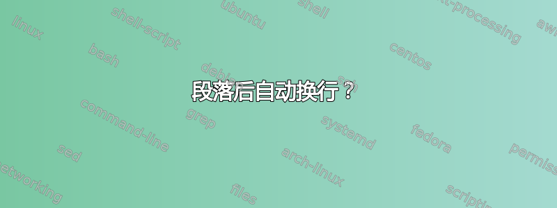 段落后自动换行？