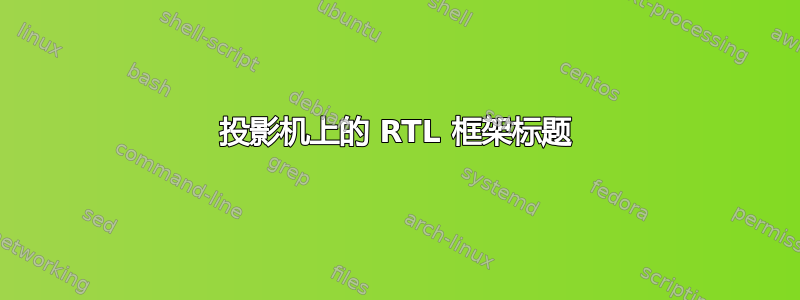 投影机上的 RTL 框架标题