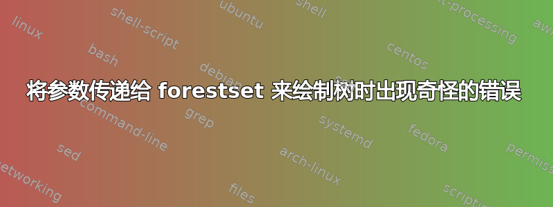 将参数传递给 forestset 来绘制树时出现奇怪的错误