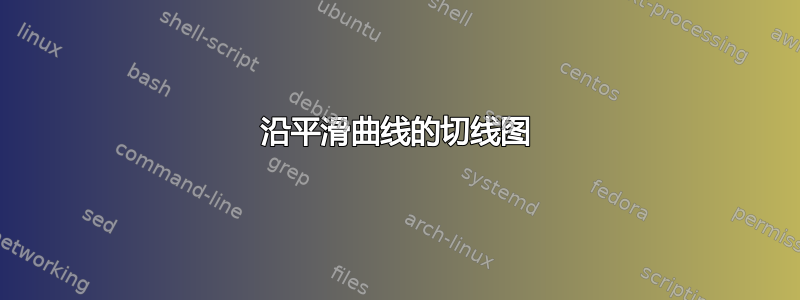 沿平滑曲线的切线图