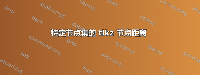 特定节点集的 tikz 节点距离