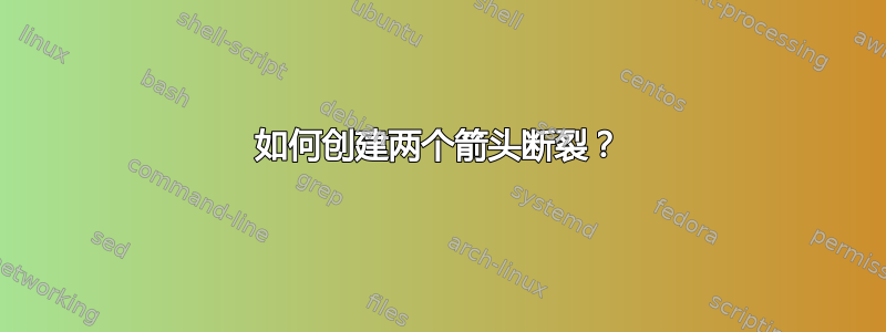 如何创建两个箭头断裂？