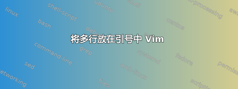 将多行放在引号中 Vim