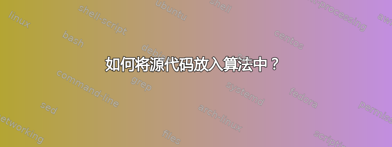 如何将源代码放入算法中？