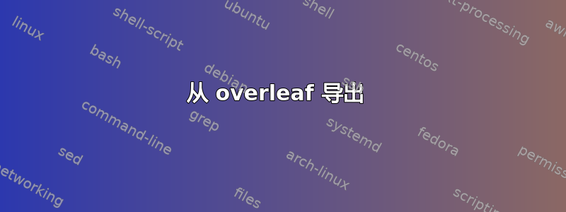 从 overleaf 导出 