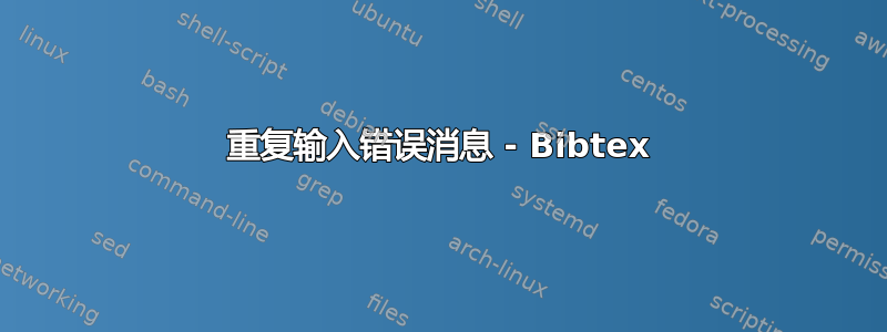 重复输入错误消息 - Bibtex