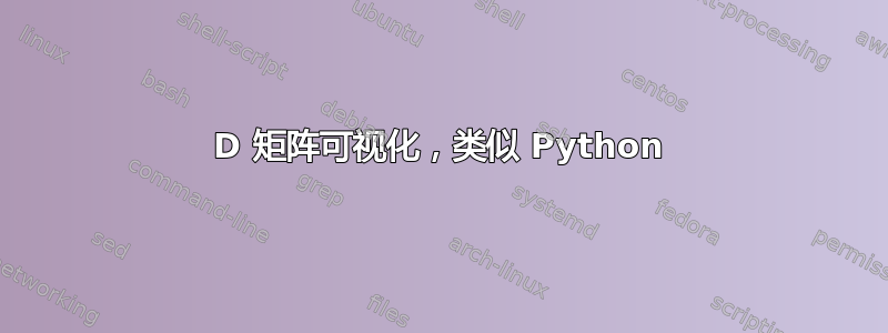 3D 矩阵可视化，类似 Python