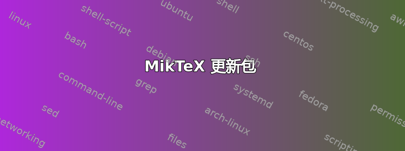 MikTeX 更新包