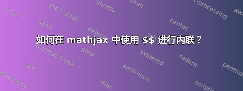 如何在 mathjax 中使用 $$ 进行内联？