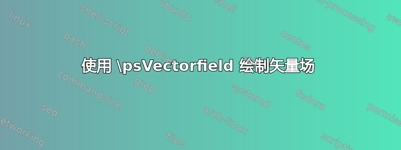 使用 \psVectorfield 绘制矢量场