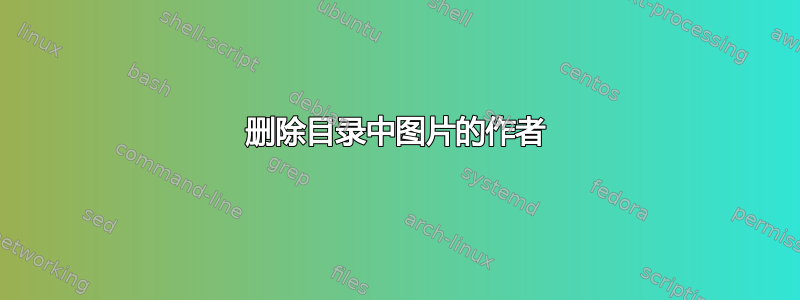 删除目录中图片的作者