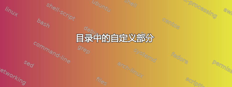 目录中的自定义部分