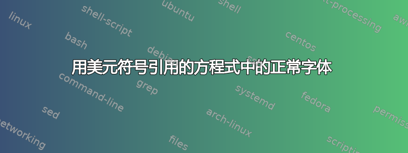 用美元符号引用的方程式中的正常字体