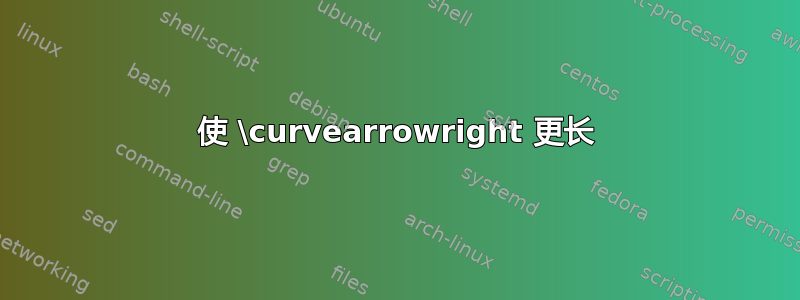 使 \curvearrowright 更长