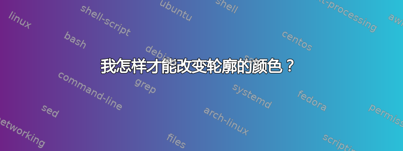 我怎样才能改变轮廓的颜色？