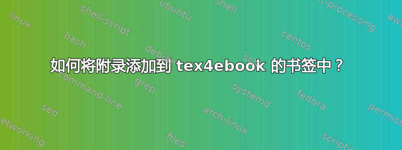 如何将附录添加到 tex4ebook 的书签中？