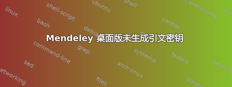 Mendeley 桌面版未生成引文密钥