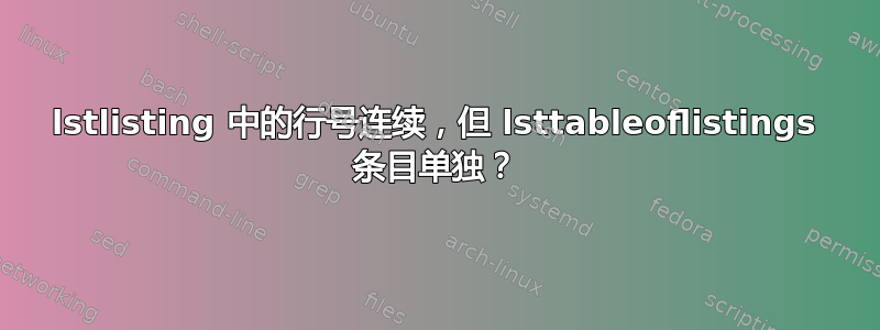 lstlisting 中的行号连续，但 lsttableoflistings 条目单独？