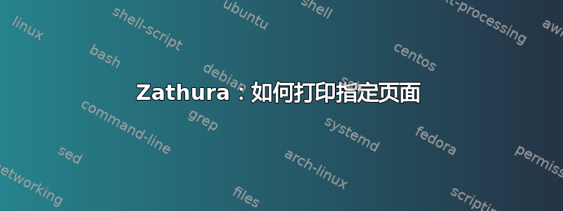 Zathura：如何打印指定页面