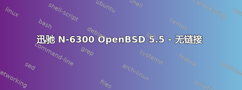 迅驰 N-6300 OpenBSD 5.5 - 无链接