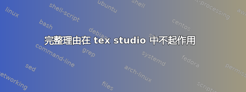 完整理由在 tex studio 中不起作用 