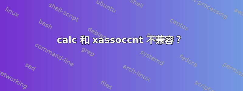 calc 和 xassoccnt 不兼容？