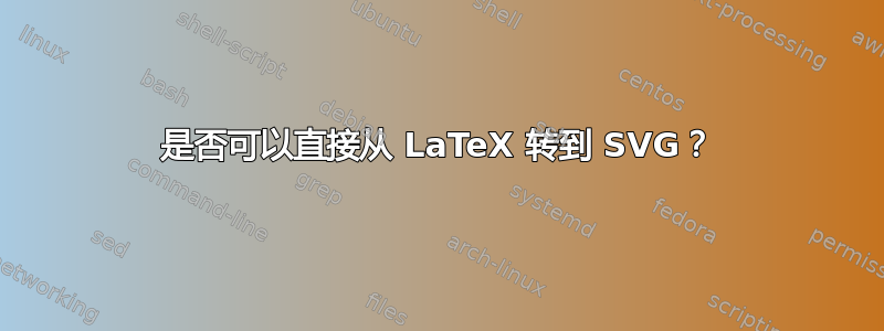 是否可以直接从 LaTeX 转到 SVG？