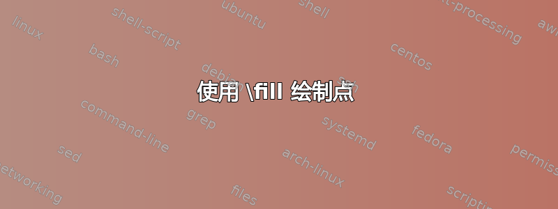 使用 \fill 绘制点