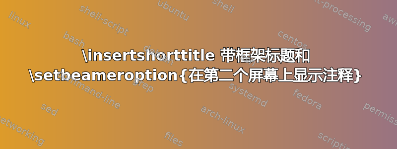 \insertshorttitle 带框架标题和 \setbeameroption{在第二个屏幕上显示注释}