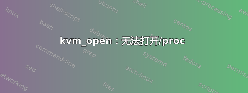 kvm_open：无法打开/proc