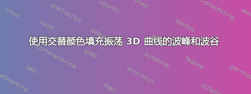 使用交替颜色填充振荡 3D 曲线的波峰和波谷