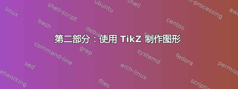 第二部分：使用 TikZ 制作图形