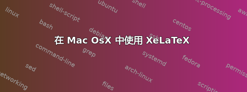 在 Mac OsX 中使用 XeLaTeX