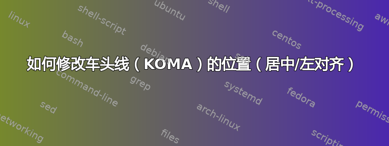 如何修改车头线（KOMA）的位置（居中/左对齐）