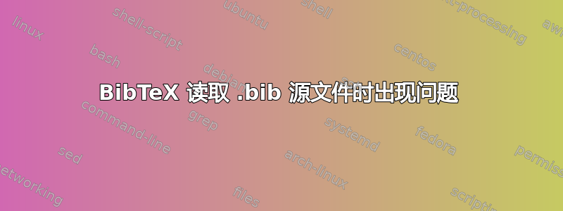 BibTeX 读取 .bib 源文件时出现问题